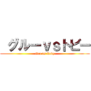  グルーｖｓトビー (Gru vs Toby)