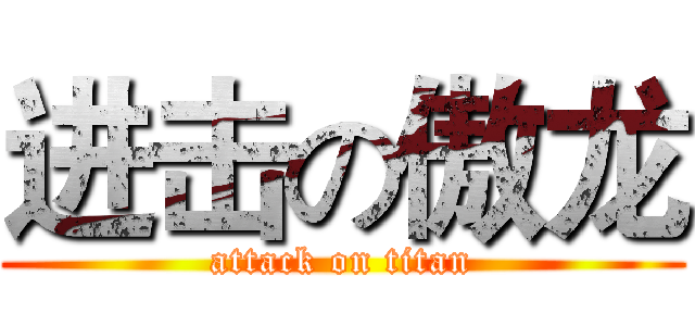 进击の傲龙 (attack on titan)