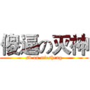 傻逼の灭神 (sb on miesheng)