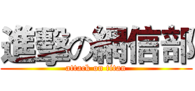 進擊の網信部 (attack on titan)