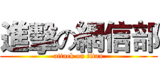 進擊の網信部 (attack on titan)