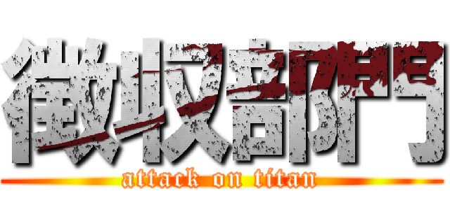 徴収部門 (attack on titan)