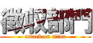 徴収部門 (attack on titan)