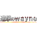 進撃のｗａｙｎｅ (attack on titan)