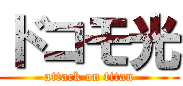 ドコモ光 (attack on titan)