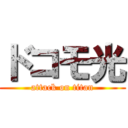 ドコモ光 (attack on titan)