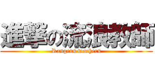 進撃の流浪教師 (Rangers teachers)