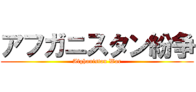 アフガニスタン紛争 (Afghanistan War)