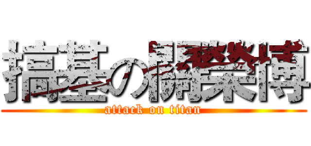 搞基の關榮博 (attack on titan)