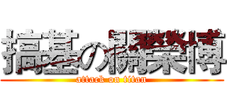 搞基の關榮博 (attack on titan)