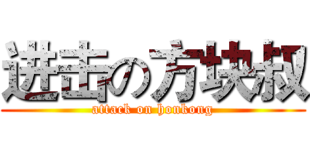 进击の方块叔 (attack on honkong)