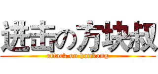 进击の方块叔 (attack on honkong)