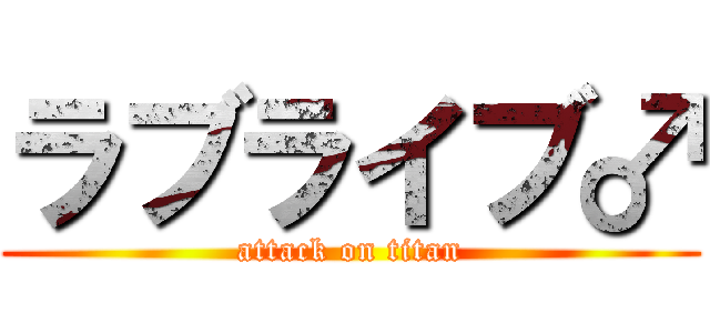 ラブライブ♂ (attack on titan)