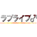 ラブライブ♂ (attack on titan)