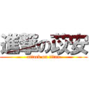 進撃の苡安 (attack on titan)