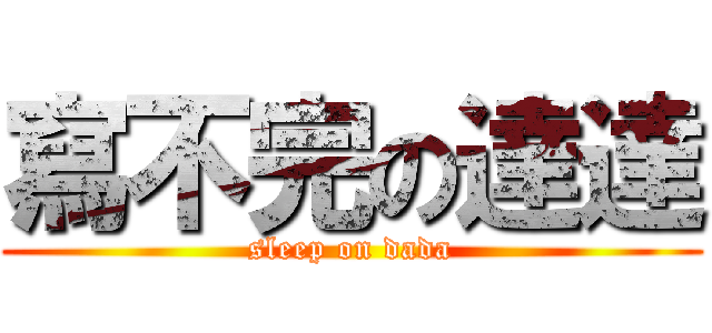 寫不完の達達 (sleep on dada)
