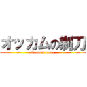 オッカムの剃刀 (Occam's razor)