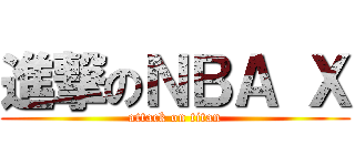 進撃のＮＢＡ Ｘ (attack on titan)