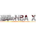 進撃のＮＢＡ Ｘ (attack on titan)