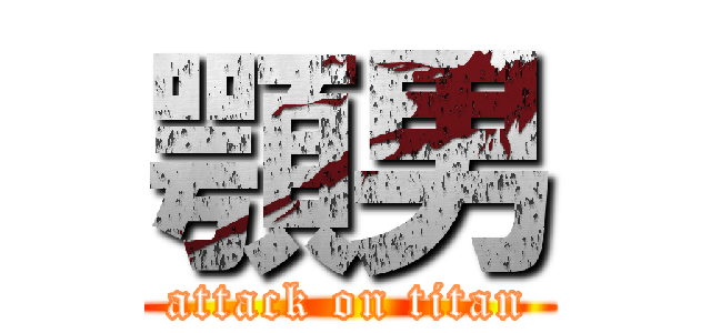 顎男 (attack on titan)