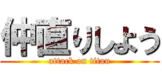 仲直りしよう (attack on titan)