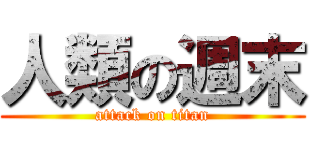 人類の週末 (attack on titan)