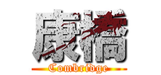 康橋 (Combridge)