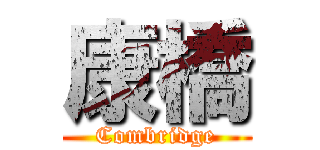 康橋 (Combridge)