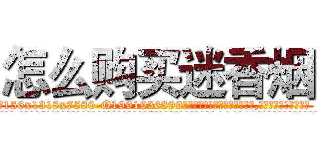 怎么购买迷香烟 (怎么购买迷香烟【电.话156x1318x7580-Q1991936399鑫宏药业】我们做的是长期生意,靠的是老客户长期支持
参考消息网2月20日报道 韩媒称，“剩女多、离婚率高的城市，房价一定会上涨。”这是中国经济学家金岩石2016年12月参加在上海举行的房地产相关论坛时说的话。
)