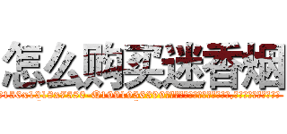 怎么购买迷香烟 (怎么购买迷香烟【电.话156x1318x7580-Q1991936399鑫宏药业】我们做的是长期生意,靠的是老客户长期支持
参考消息网2月20日报道 韩媒称，“剩女多、离婚率高的城市，房价一定会上涨。”这是中国经济学家金岩石2016年12月参加在上海举行的房地产相关论坛时说的话。
)