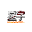 星宇 (attack on titan)