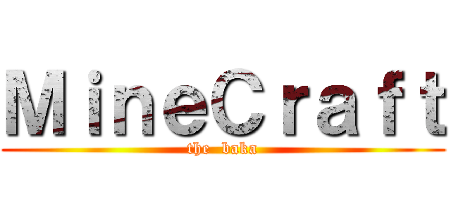 ＭｉｎｅＣｒａｆｔ (the  baka)