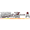 進撃の高一Ａ (attack on Aclass)