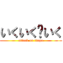 いくいく〜いく (attack on tinpo)