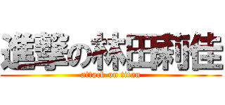 進撃の林田莉佳 (attack on titan)