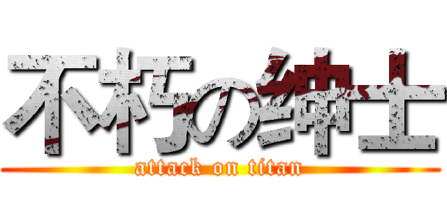 不朽の绅士 (attack on titan)