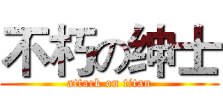 不朽の绅士 (attack on titan)