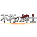 不朽の绅士 (attack on titan)