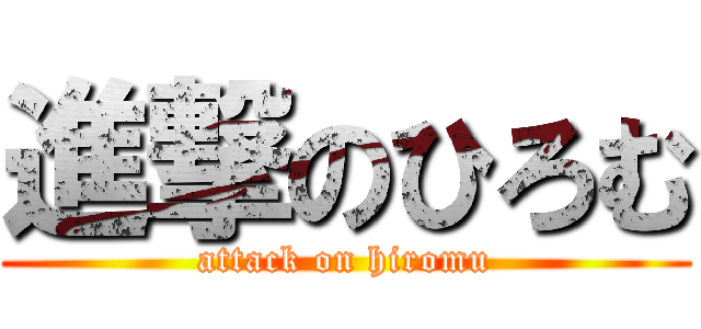 進撃のひろむ (attack on hiromu)