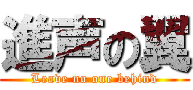 進声の翼 (Leave no one behind)