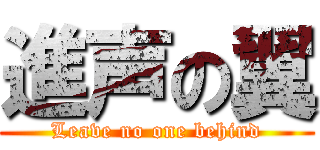 進声の翼 (Leave no one behind)