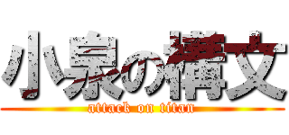 小泉の構文 (attack on titan)