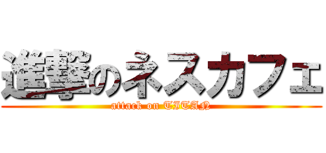 進撃のネスカフェ (attack on TITAN)