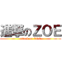 進撃のＺＯＥ (attack on ZOE)