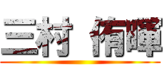 三村 侑暉 ()