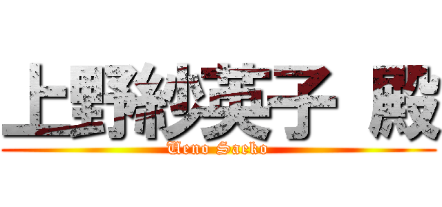 上野紗英子 殿 (Ueno Saeko)