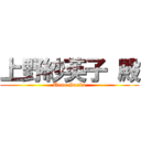 上野紗英子 殿 (Ueno Saeko)