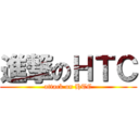 進撃のＨＴＣ (attack on HTC)