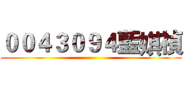 ００４３０９４藍娸禎 ()