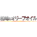 松崎のオリーブオイル (attack on titan)